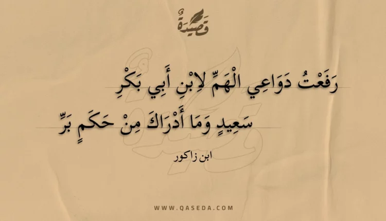 قصيدة رفعت دواعي الهم لابن أبي بكر