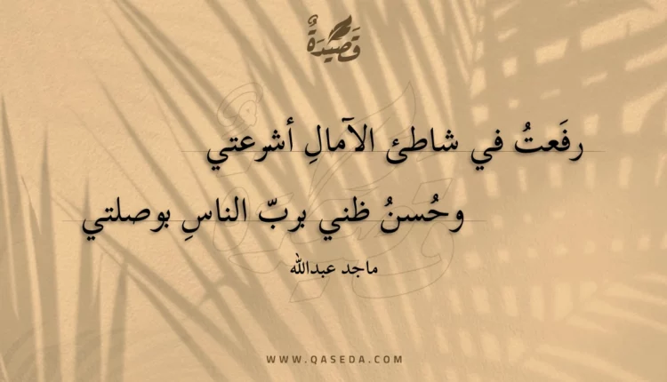 قصيدة رفعت في شاطئ الآمال أشرعتي