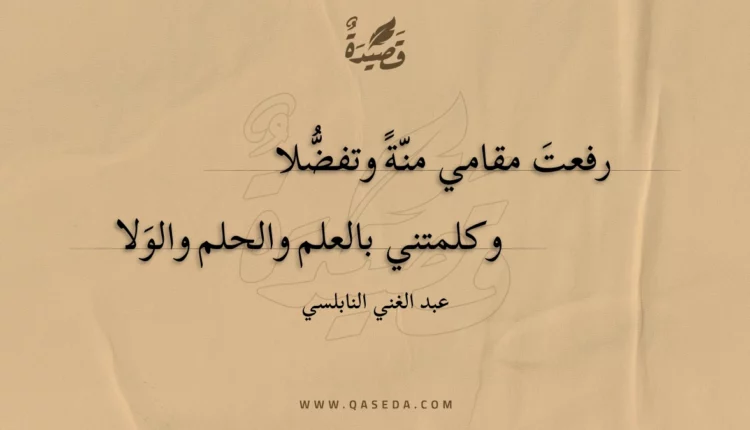 قصيدة رفعت مقامي منة وتفضلا