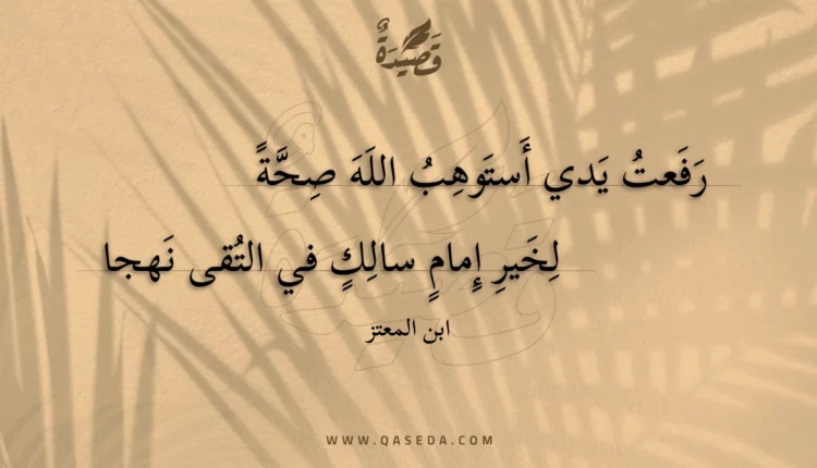 قصيدة رفعت يدي أستوهب الله صحة
