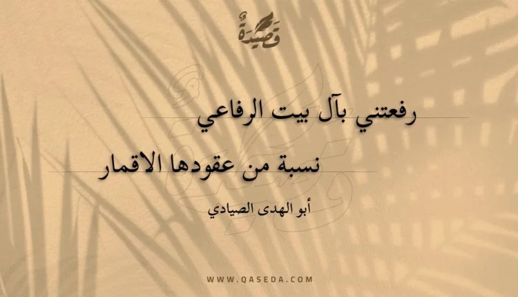 قصيدة رفعتني بال بيت الرفاعي