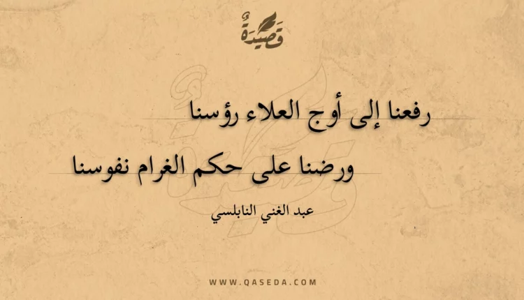 قصيدة رفعنا إلى أوج العلاء رؤسنا
