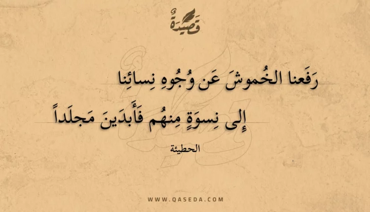 قصيدة رفعنا الخموش عن وجوه نسائنا