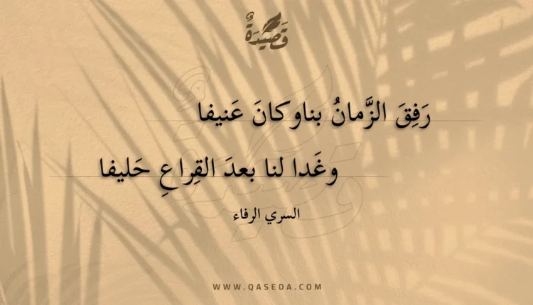 قصيدة رفق الزمان بنا وكان عنيفا