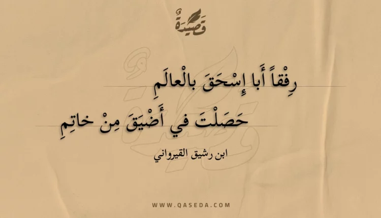 قصيدة رفقا أبا إسحق بالعالم