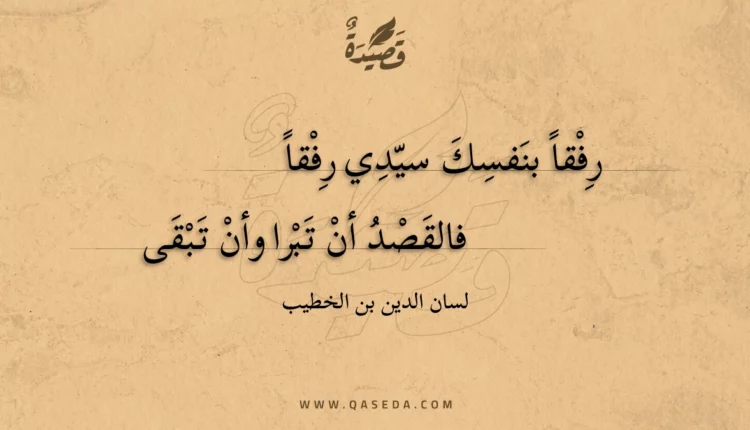 قصيدة رفقا بنفسك سيدي رفقا