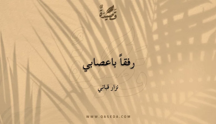 قصيدة رفقاً باعصابي