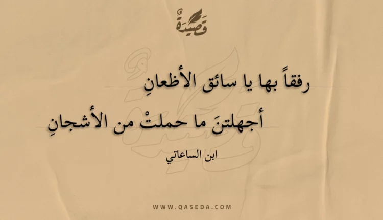 قصيدة رفقاً بها يا سائق الأظعان
