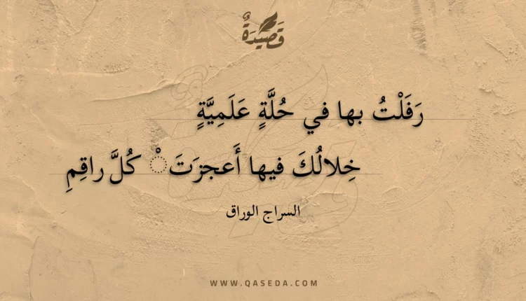 قصيدة رفلت بها في حلة علمية