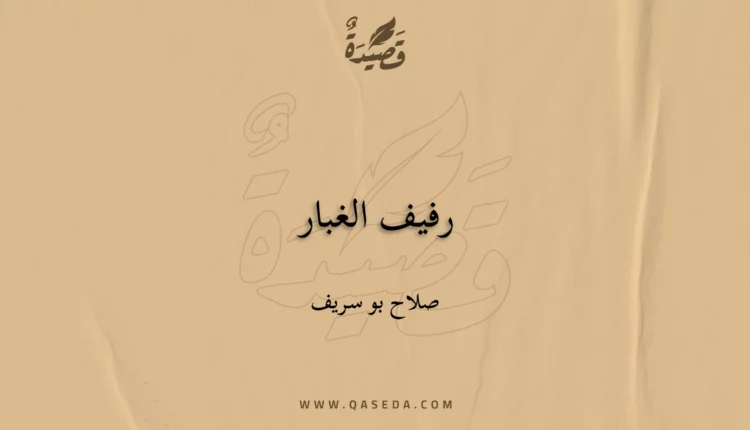 قصيدة رفيف الغبار