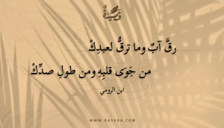 قصيدة رق آب وما ترق لعبدك