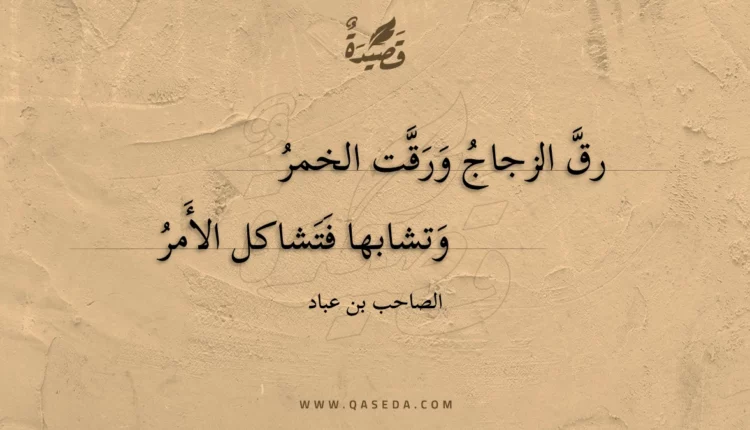 قصيدة رق الزجاج ورقت الخمر