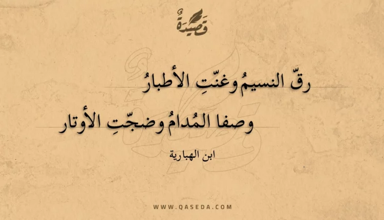 قصيدة رق النسيم وغنت الأطبار