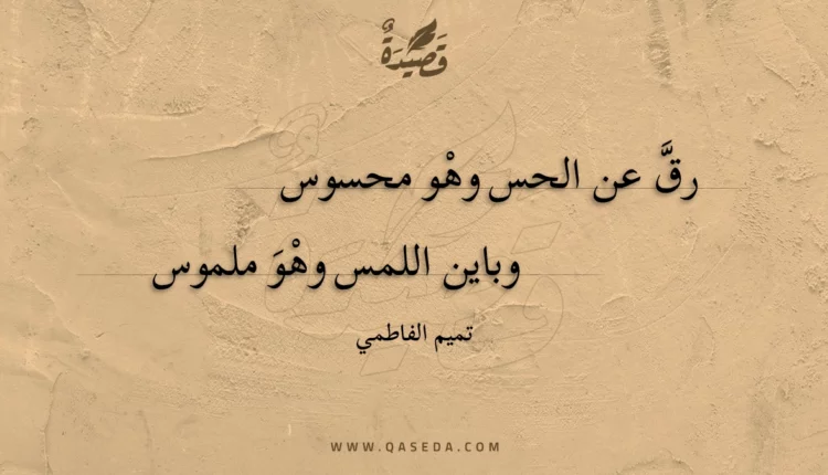 قصيدة رق عن الحس وهو محسوس