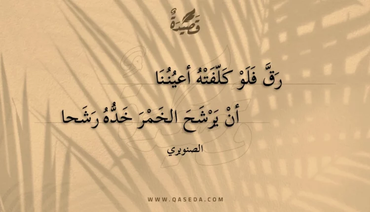 قصيدة رق فلو كلفته أعيننا