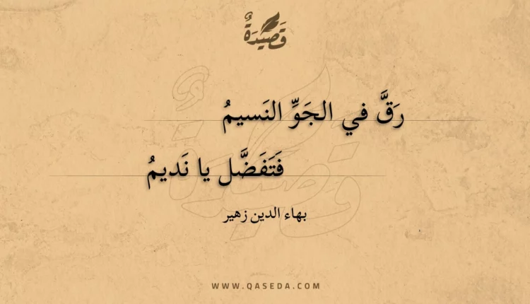 قصيدة رق في الجو النسيم