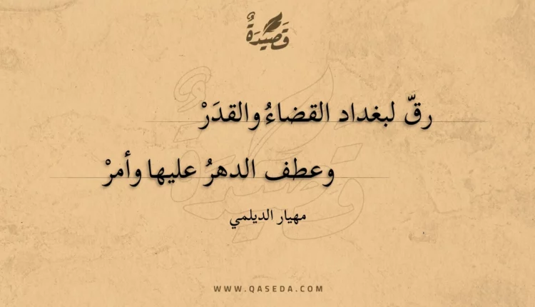 قصيدة رق لبغداد القضاء والقدر