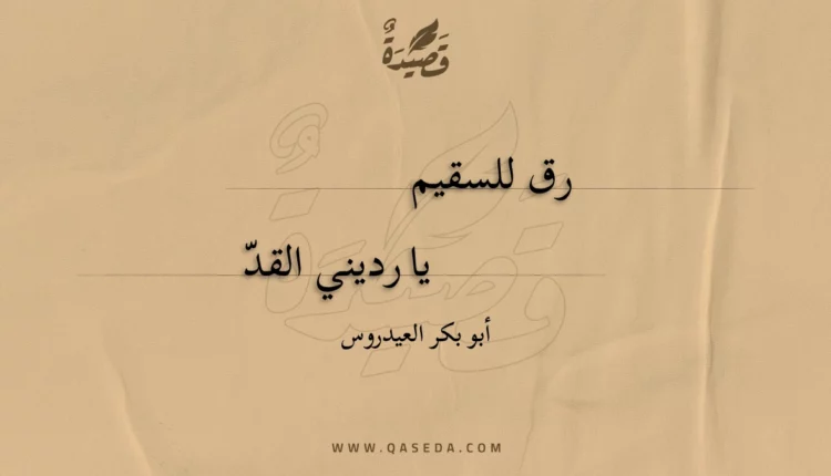 قصيدة رق للسقيم