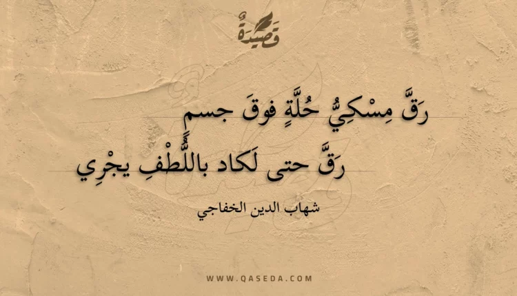 قصيدة رق مسكي حلة فوق جسم