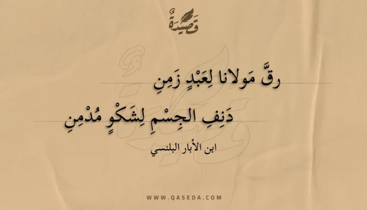 قصيدة رق مولانا لعبد زمن
