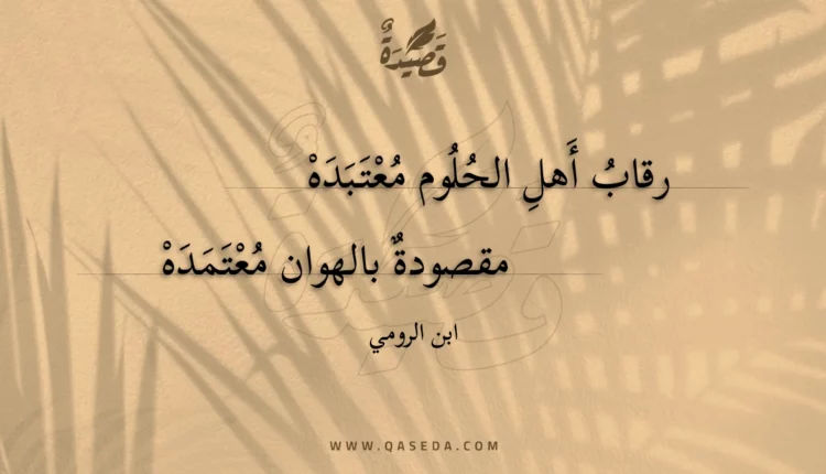 قصيدة رقاب أهل الحلوم معتبده