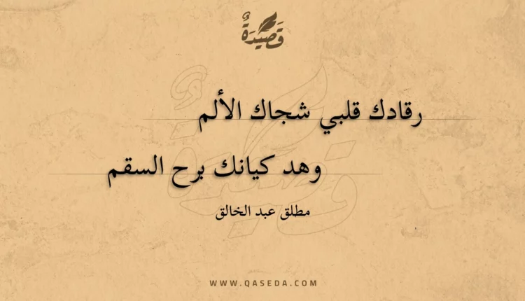 قصيدة رقادك قلبي شجاك الألم