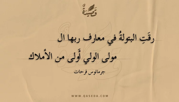 قصيدة رقت البتولة في معارف ربها