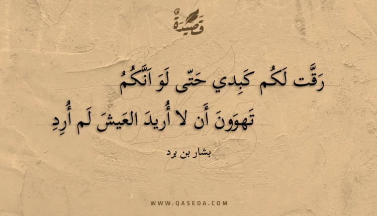 قصيدة رقت لكم كبدي حتى لو انكم