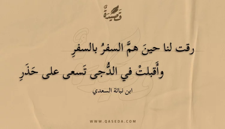 قصيدة رقت لنا حين هم السفر بالسفر
