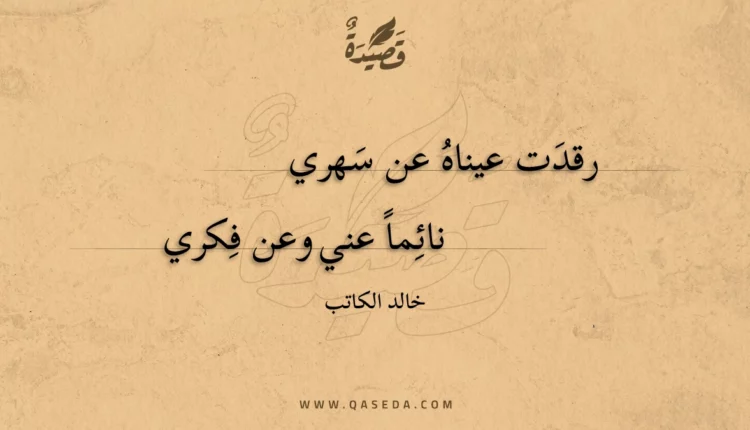 قصيدة رقدت عيناه عن سهري