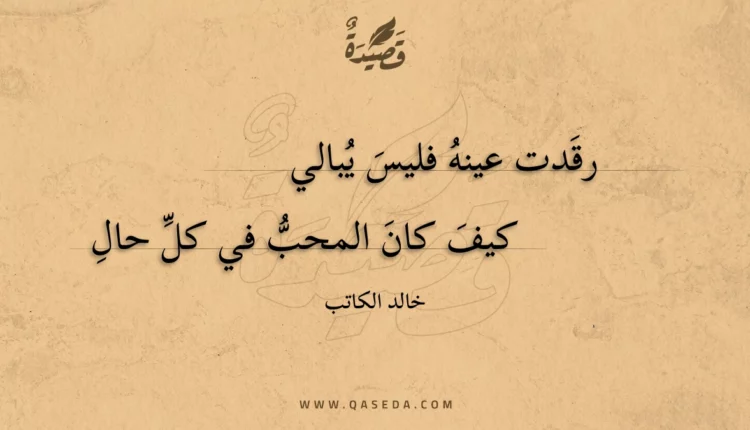 قصيدة رقدت عينه فليس يبالي