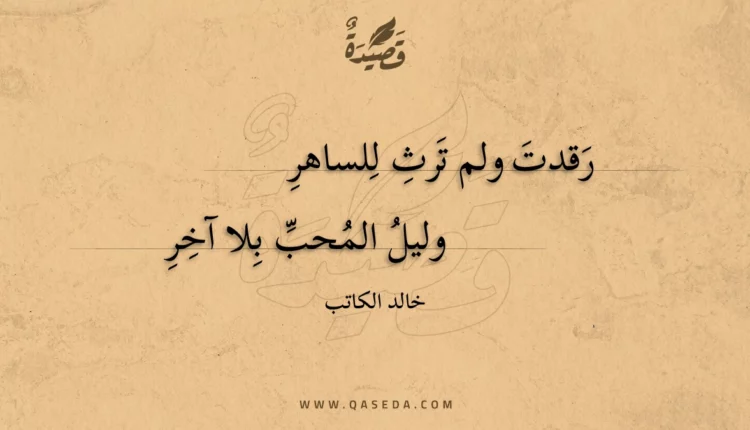 قصيدة رقدت ولم ترث للساهر