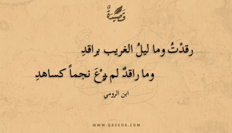 قصيدة رقدت وما ليل الغريب براقد