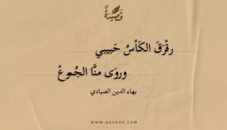 قصيدة رقرق الكأس حبيبي