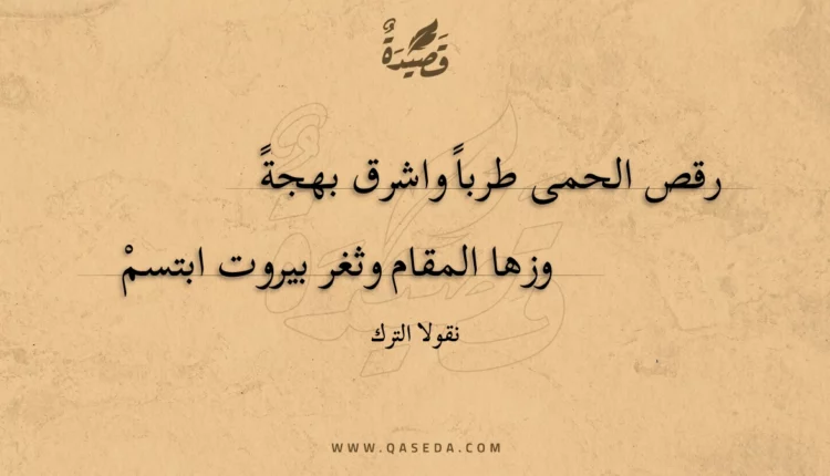 قصيدة رقص الحمى طربا واشرق بهجة