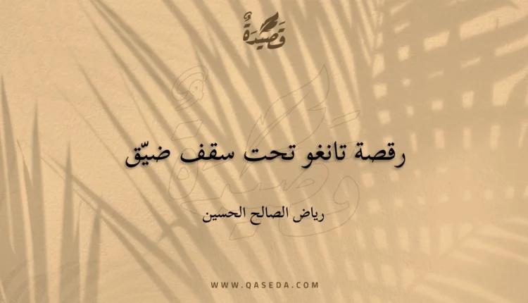 قصيدة رقصة تانغو تحت سقف ضيّق