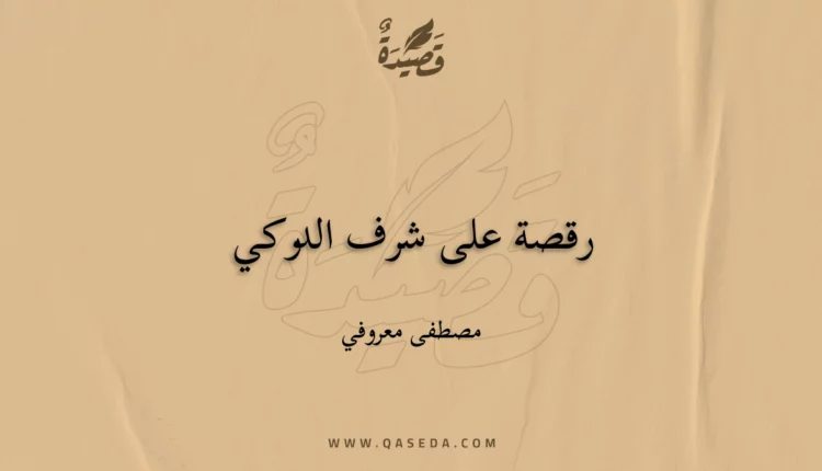 قصيدة رقصة على شرف الدركي