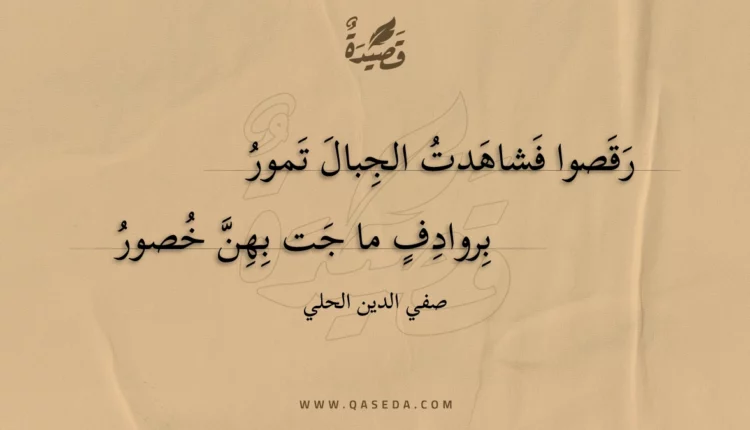 قصيدة رقصوا فشاهدت الجبال تمور