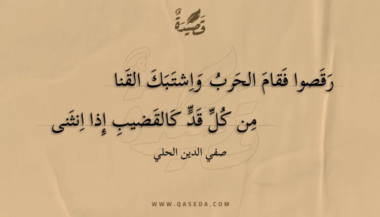 قصيدة رقصوا فقام الحرب واشتبك القنا