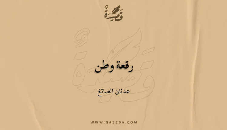 قصيدة رقعة وطن