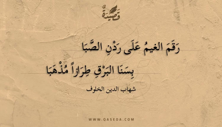 قصيدة رقم الغيم على ردن الصبا