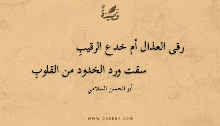 قصيدة رقى العذال أم خدع الرقيب