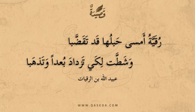 قصيدة رقية أمسى حبلها قد تقضبا