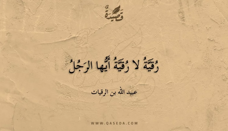 قصيدة رقية لا رقية أيها الرجل