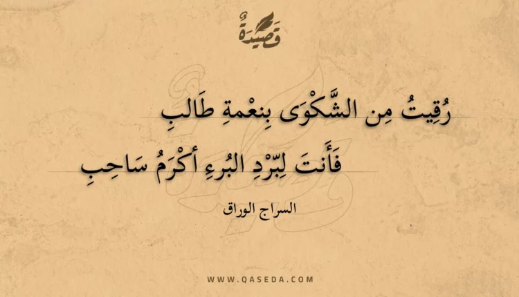 قصيدة رقيت من الشكوى بنعمة طالب