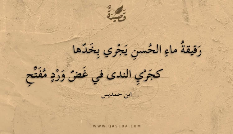 قصيدة رقيقة ماء الحسن يجري بخدها