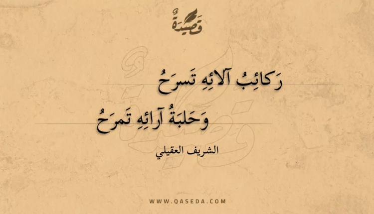 قصيدة ركائب آلائه تسرح