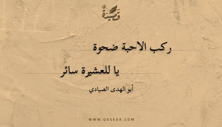 قصيدة ركب الاحبة ضحوة