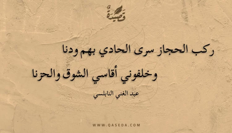 قصيدة ركب الحجاز سرى الحادي بهم ودنا
