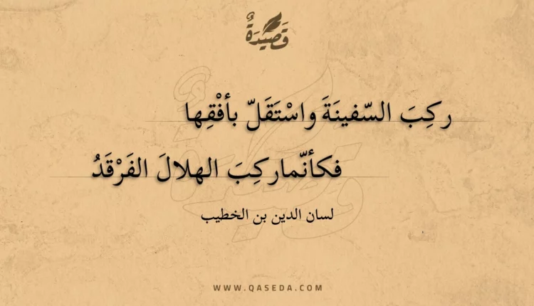 قصيدة ركب السفينة واستقل بأفقها